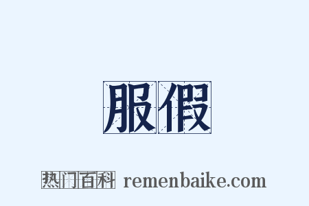 服假是什么意思的图片